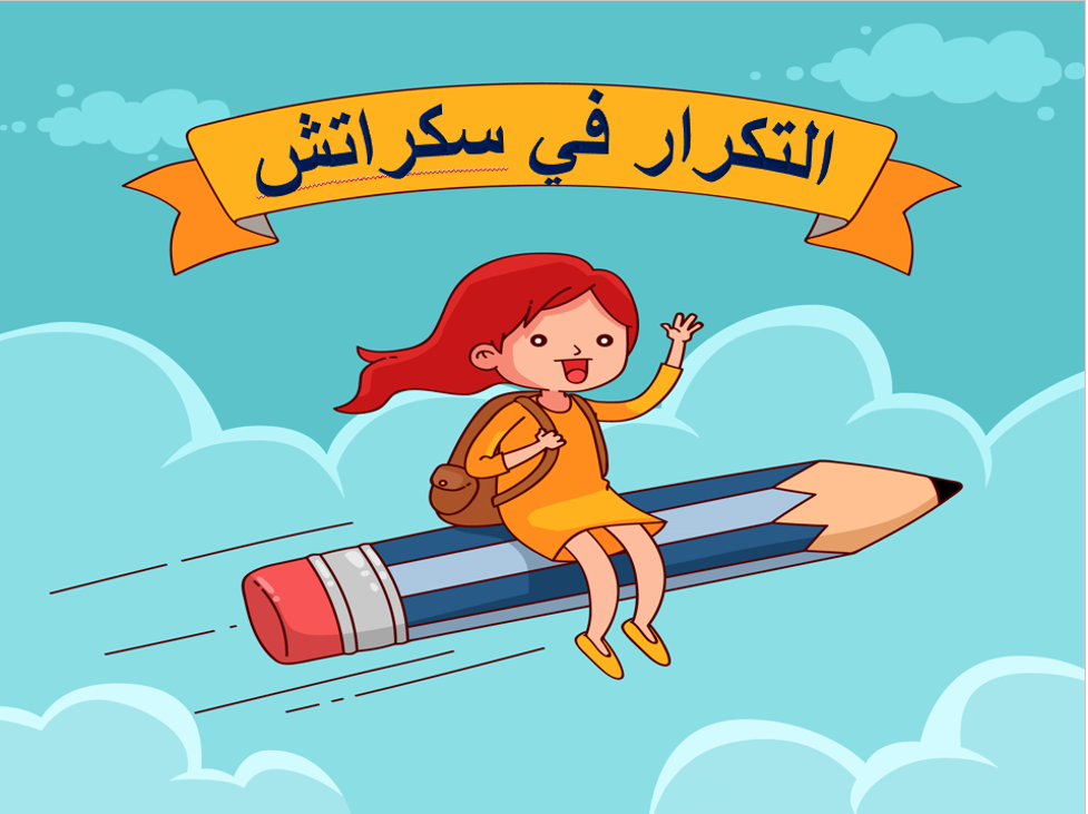 التكرار في سكراتش