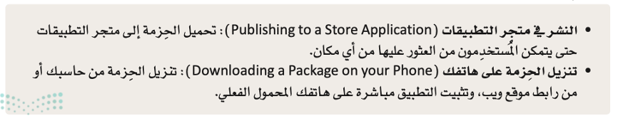 اختبار التطبيقات ونشرها 