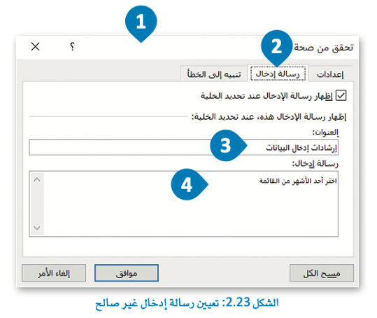 التحقق من صحة إدخال البيانات 